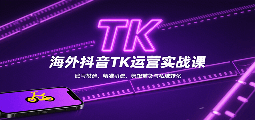 海外抖音TK运营实战课：账号搭建、精准引流、剪辑带货与私域转化-悟空知识星球