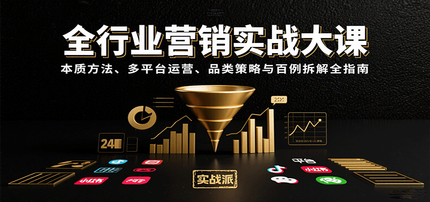 全行业营销实战大课：本质方法、多平台运营、品类策略与百例拆解全指南-悟空知识星球