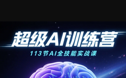 超级AI视频：绘画、带货、职场全场景113节通关课，解锁AI无限可能，开启精彩AI之旅-悟空知识星球