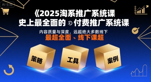 2025淘系推广系统课，史上最全面的付费推广系统课，内容质量与深度，远超绝大多数线下课-悟空知识星球