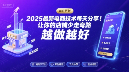 2025最新电商技术每天分享，让你的店铺少走弯路，越做越好(更新8月)-悟空知识星球