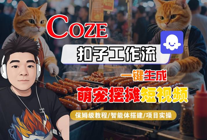 COZE扣子工作流一键生成萌宠摆摊短视频，保姆级教程-智能体搭建-项目实操-悟空知识星球