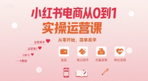 小红书电商从0到1实操运营课，从零开始，简单易学-悟空知识星球