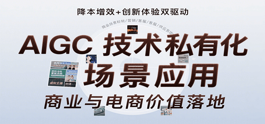 AIGC技术私有化场景应用，内容创作/视觉设计/私有化部署/商业应用/电商运营等-悟空知识星球