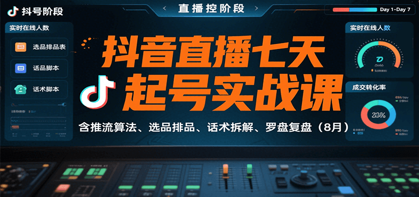 抖音直播七天起号实战课：含推流算法、选品排品、话术拆解、罗盘复盘（8月）-悟空知识星球