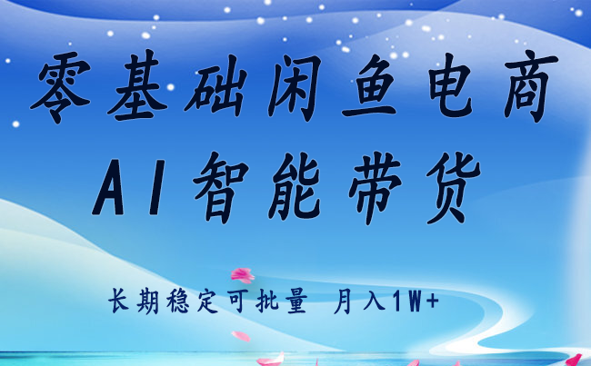 零基础运营 闲鱼电商 快速起飞流量 长期稳定 单人月入2w+-悟空知识星球