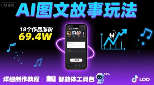 抖音爆火的ai图文故事玩法，18个作品涨粉69.4W，详细制作教程+智能体-悟空知识星球