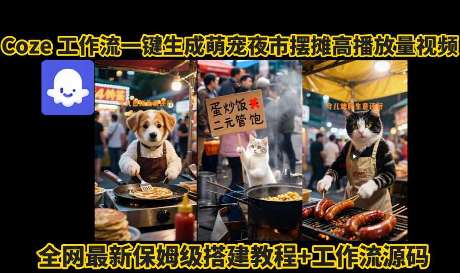 coze工作流一键生成萌宠夜市摆摊AI高赞高播放量视频保姆级拆解教程-悟空知识星球