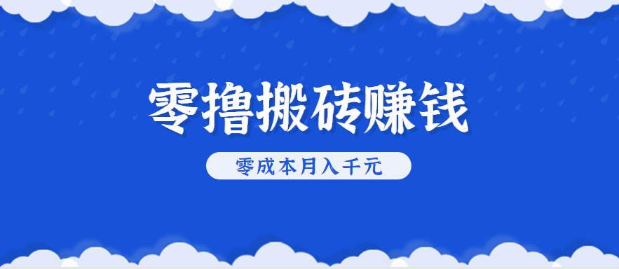 零撸搬砖，不用剪视频不用做直播，只需一部手机就能轻松月收入几千上万元-悟空知识星球