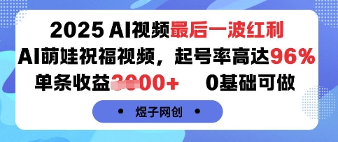 2025AI视频最后一波红利，AI萌娃祝福视频，起号率高达96%，单条收益1k+，0基础可做-悟空知识星球