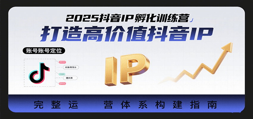 2025抖音IP孵化训练营，打造高价值抖音IP的完整运营体系-悟空知识星球