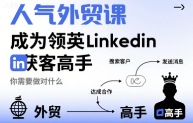 人气外贸课-成为领英Linkedin获客高手，你需要做对什么-悟空知识星球
