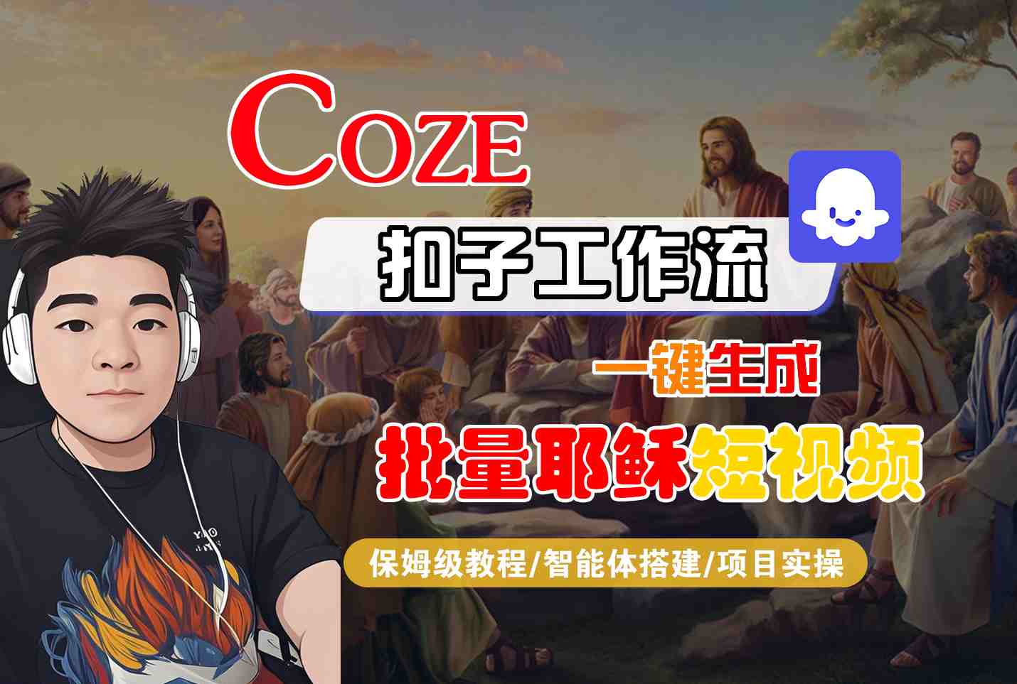 Coze扣子工作流一键生成批量耶稣短视频，保姆级教程-智能体搭建-项目实操-悟空知识星球