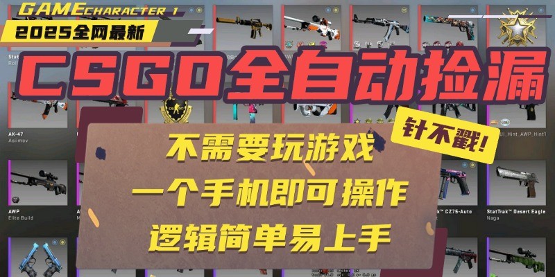 CSGO自动捡漏项目,最新独家玩法,一个手机即可操作。新手小白轻松月入1W+-悟空知识星球
