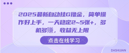 2025最新自动挂G撸金，简单操作好上手，一天稳定2~5张+，多机多賺，收益无上限【揭秘】-悟空知识星球