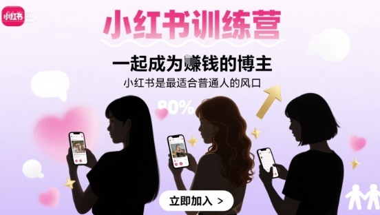 小红书训练营一起成为賺钱的博主，小红书是最适合普通人的风口-悟空知识星球