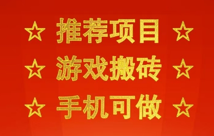 推荐项目：游戏搬砖，手机可做，不用电脑，最快当天见收益3张+，副业创业网创兼职【揭秘】-悟空知识星球