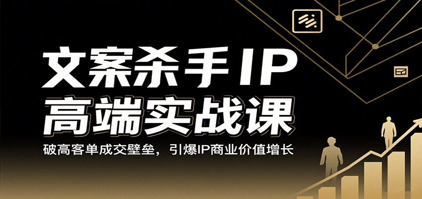 文案杀手IP高端实战课：破高客单成交壁垒，引爆IP商业价值增长-悟空知识星球