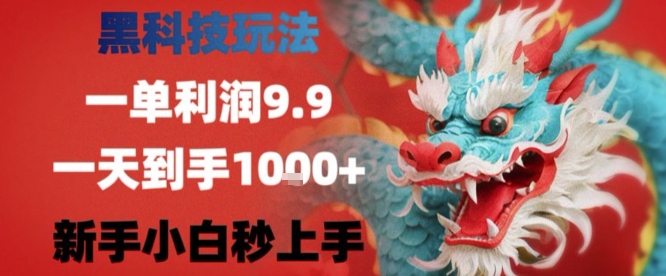 黑科技一单利润9.9米，一天轻松四位数项目，不挑人，小白也可轻松上手【揭秘】-悟空知识星球