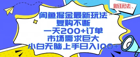 闲鱼掘金最新玩法，复购不断，一天200+订单，市场需求巨大，小白无脑上手日入1k+【揭秘】-悟空知识星球
