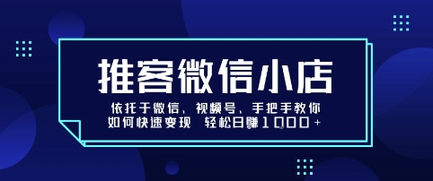 推客微信小店依托于微信、视频号，手把手教你如何快速变现 轻松日入1k+【揭秘】-悟空知识星球