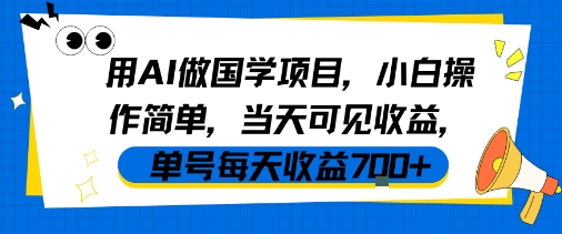 用AI做国学项目,小白操作简单,当天可见收益,单号每天收益7张-悟空知识星球
