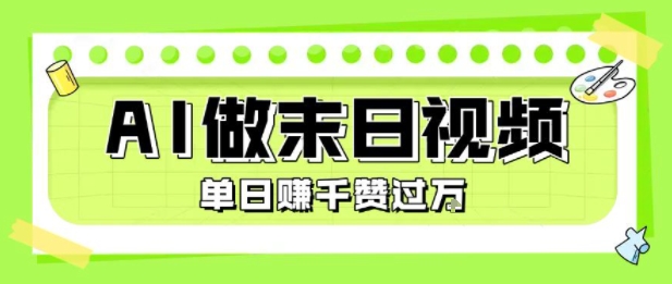 用AI制作末日主题视频，单日变现1k+，条条点赞过W-悟空知识星球