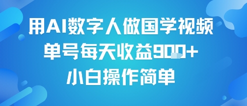用AI数字人做国学视频，单号每天收益9张+，小白操作简单-悟空知识星球