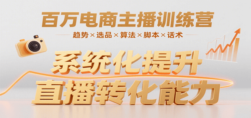 百万电商主播训练营，涵盖趋势/选品/算法/脚本/话术，提升转化能力-悟空知识星球