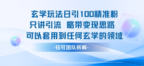 玄学玩法日引100精准粉只讲引流略带变现思路可以套用到任何玄学的领域-悟空知识星球