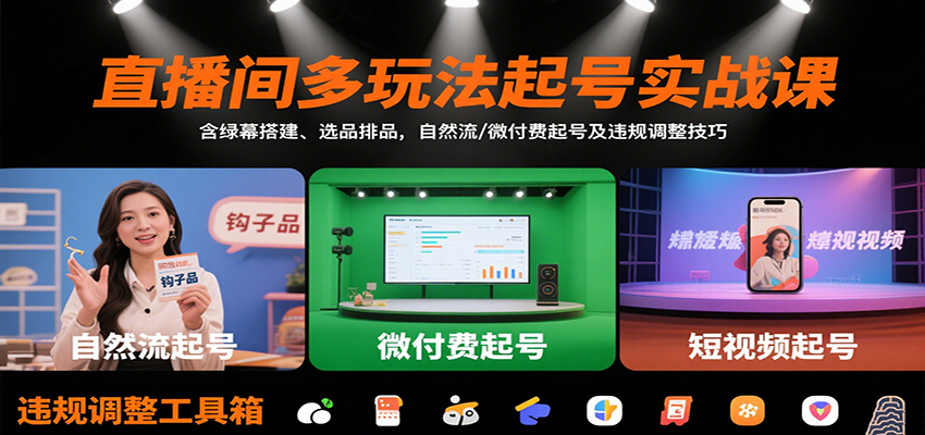 直播间多玩法起号实战课:含绿幕搭建、选品排品,自然流/微付费起号及违规调整技巧-悟空知识星球