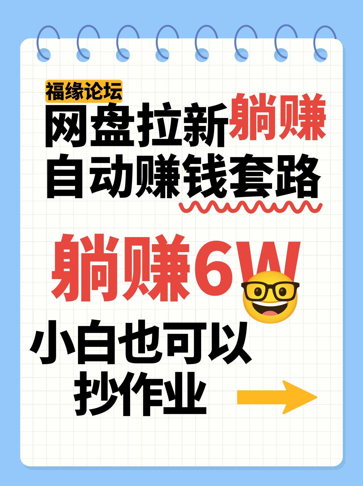 网盘拉新自动赚钱套路，几元的资料躺赚6W+，小白也可以抄作业！-悟空知识星球