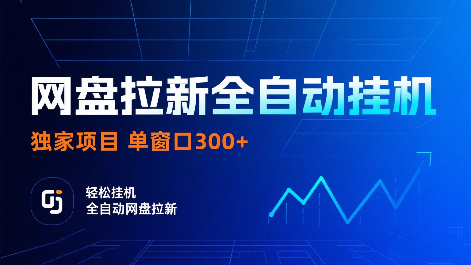 网盘拉新全自动挂机项目 独家稳定 单窗口轻松日入300+ 可矩阵-悟空知识星球