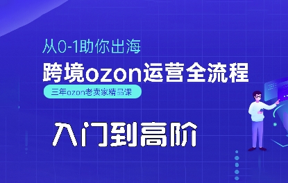 OZON入门到高阶全流程，从0-1助你出海，跨境ozon运营全流程-悟空知识星球