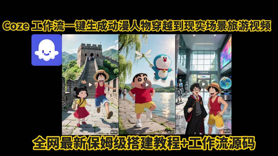 coze工作流一键生成动漫人物穿越到现实场景旅游视频，全网最新保姆级搭建教程+工作流源码-悟空知识星球