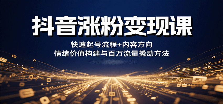 抖音涨粉变现课，快速起号流程+内容方向+情绪价值构建与百万流量撬动方法-悟空知识星球