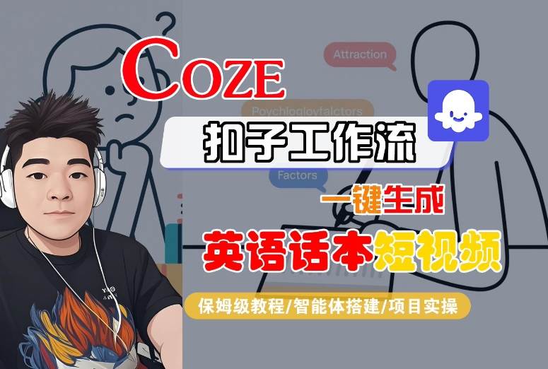 Coze扣子工作流一键生成英语话本短视频，保姆级教程-智能体搭建-项目实操-悟空知识星球