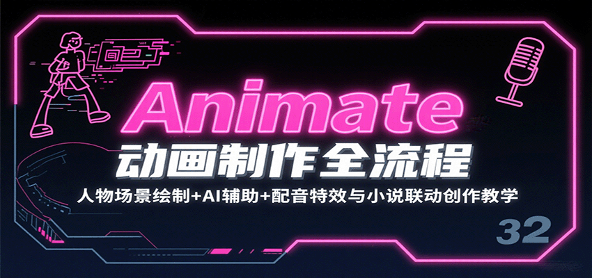Animate动画制作全流程：人物场景绘制+AI辅助+配音特效与小说联动创作教学-悟空知识星球