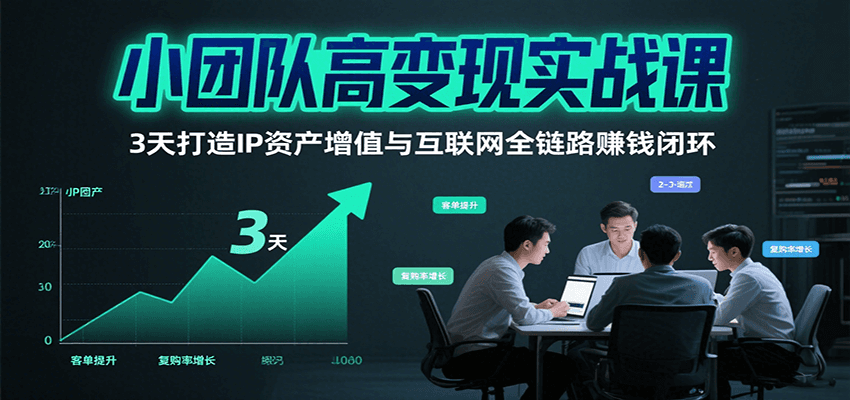 小团队高变现实战课，3天打造IP资产增值与互联网全链路赚钱闭环（第二期）-悟空知识星球