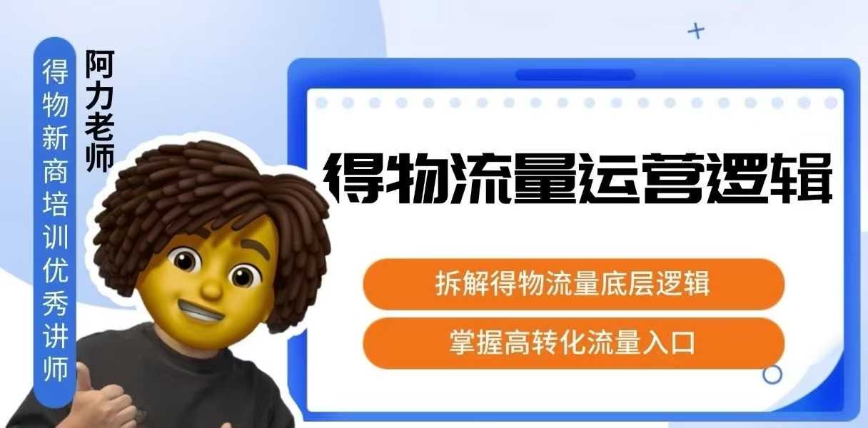 得物流量运营逻辑，​拆解得物流量底层逻辑，掌握高转化入口-悟空知识星球