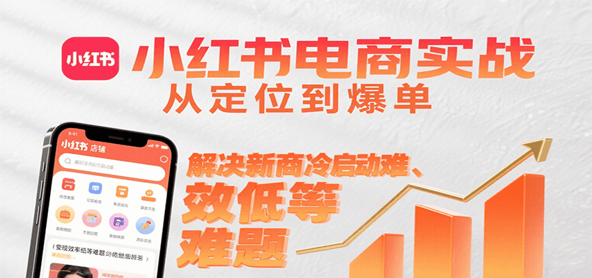 小红书电商实战，从定位到爆单解决新商冷启动难、变现效率低等难题-悟空知识星球