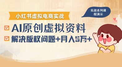 借助AI操作小红书虚拟电商，解决资料版权问题，新手轻松月入1W+-悟空知识星球
