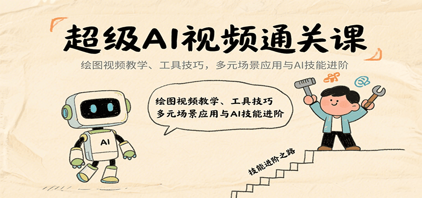 超级AI视频通关课：绘图视频教学、工具技巧，多元场景应用与AI技能进阶-悟空知识星球