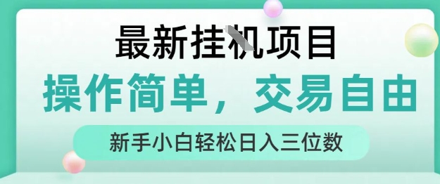 最新挂G项目，人人可上手，操作简单， 每天24小时自动运行轻松日入三位数【揭秘】-悟空知识星球