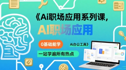 Ai职场应用系列课，0基础能学，一站学遍所有热点Ai办公工具-悟空知识星球