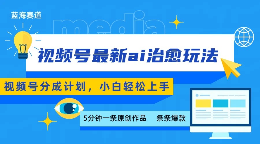 视频号分成最新ai治愈玩法，5分钟一条爆款，日赚500+，小白也能轻松上手-悟空知识星球
