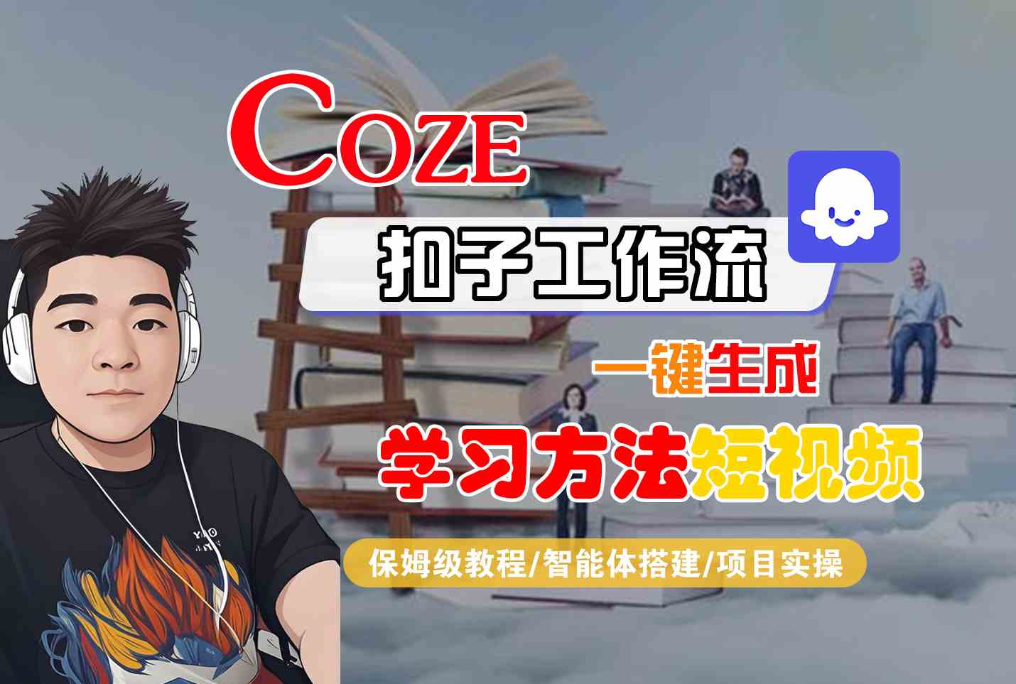 Coze扣子工作流一键生成学习方法短视频,保姆级教程-智能体搭建-项目实操-悟空知识星球