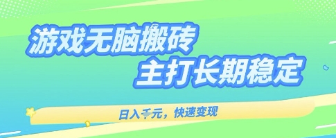 海外全自动无脑游戏搬砖，全自动无需人工操作，快速变现，日入1k+，主打长期稳定【揭秘】-悟空知识星球