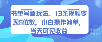 书单号新玩法,13条视频变现5位数,小白操作简单,当天可见收益-悟空知识星球