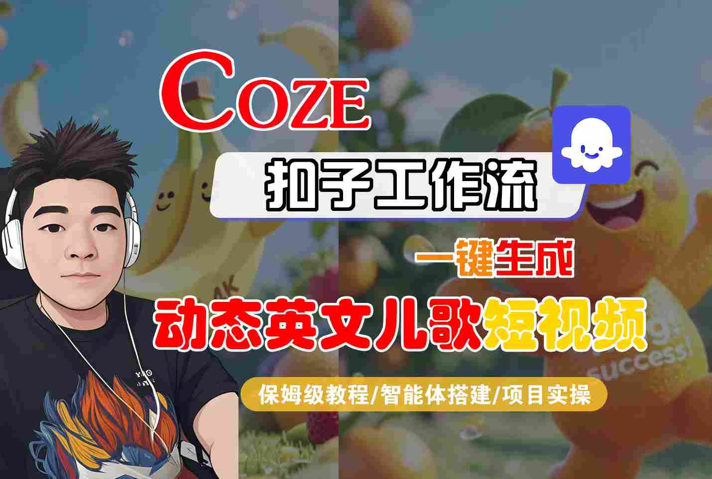 COZE扣子工作流一键生成动态英文儿歌短视频，保姆级教程-智能体搭建-项目实操-悟空知识星球